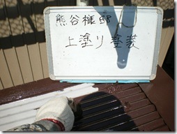 熊谷様小屋塗装工事 (51)