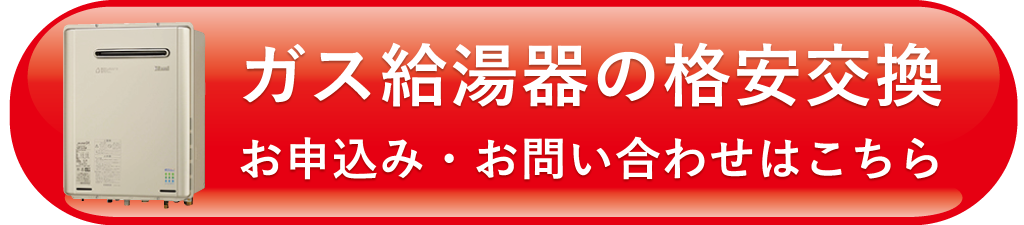 お申し込みは給湯器ページ内パーツ