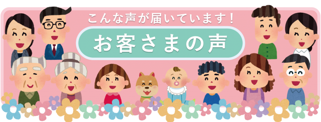お客様の声バナー