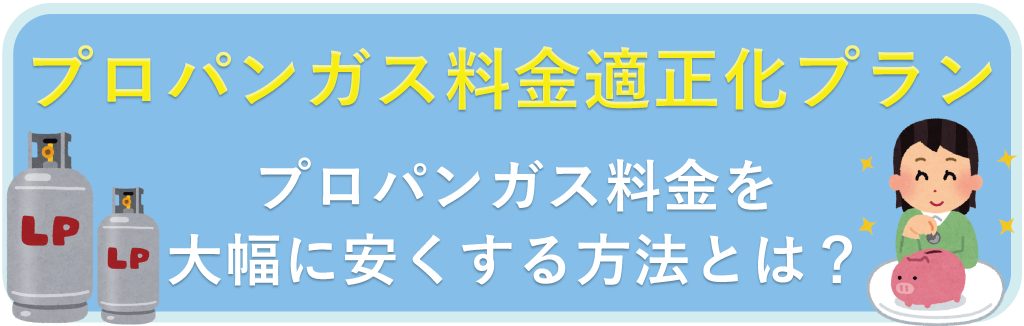 プロパンガス料金適正化プラン