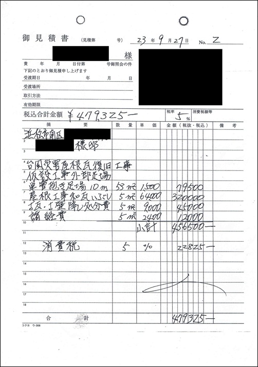 高額な見積り