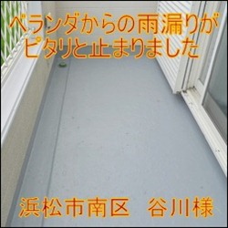 浜松市南区　谷川様