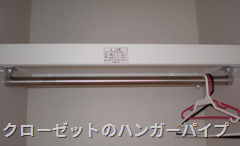 ハンガーパイプ0