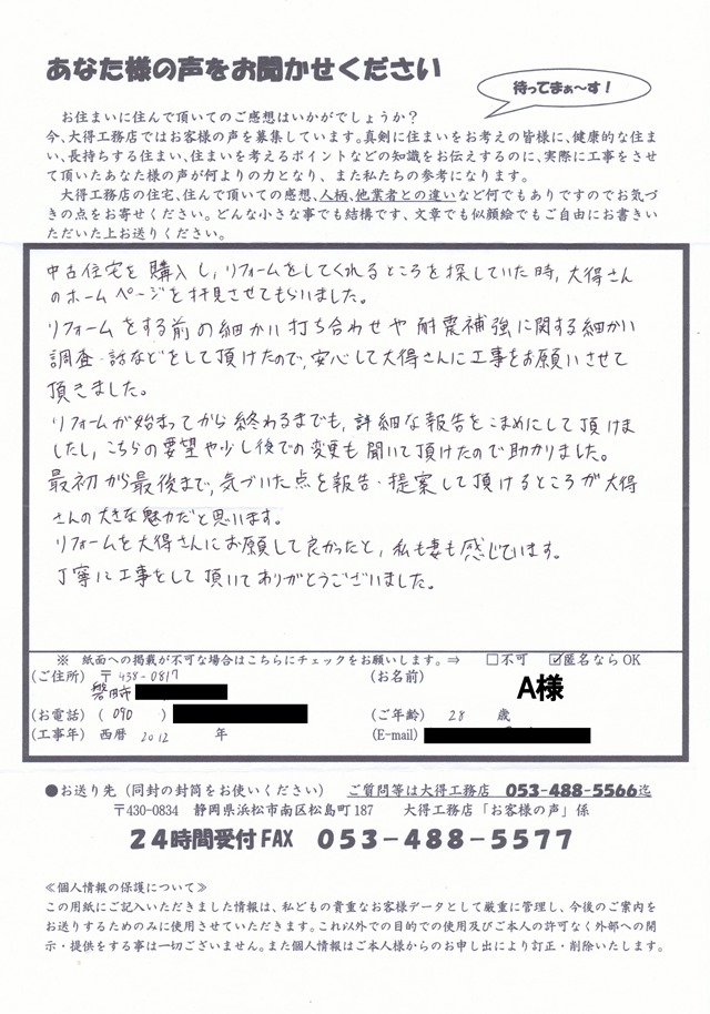 磐田市上万能　A様